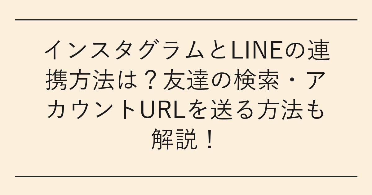 インスタグラムとLINEの連携方法は