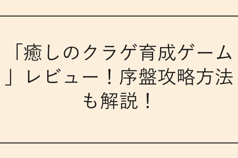 「癒しのクラゲ育成ゲーム」レビュー！序盤攻略方法も解説！