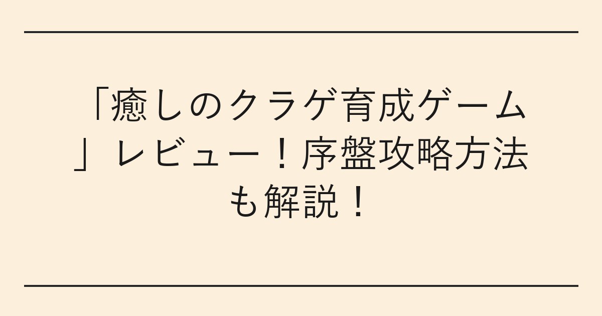「癒しのクラゲ育成ゲーム」レビュー