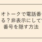 カカオトークで電話番号はバレる