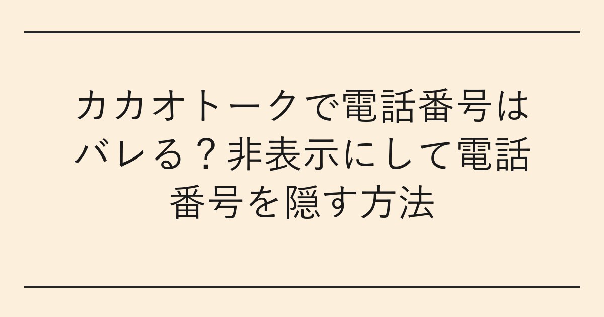 カカオトークで電話番号はバレる