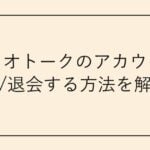 カカオトークのアカウント削除/退会する方法を解説