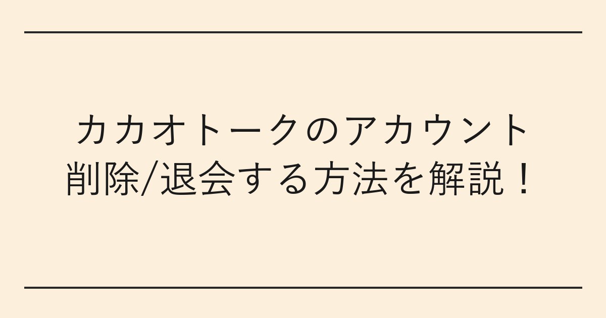 カカオトークのアカウント削除/退会する方法を解説