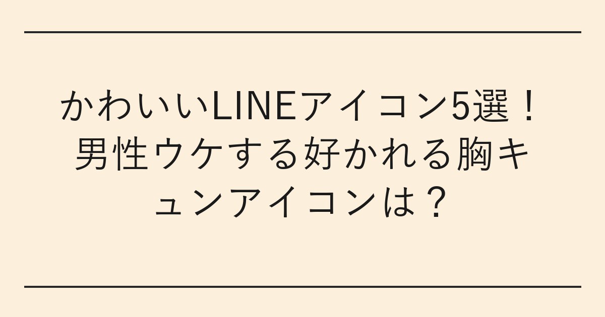 かわいいLINEアイコン5選