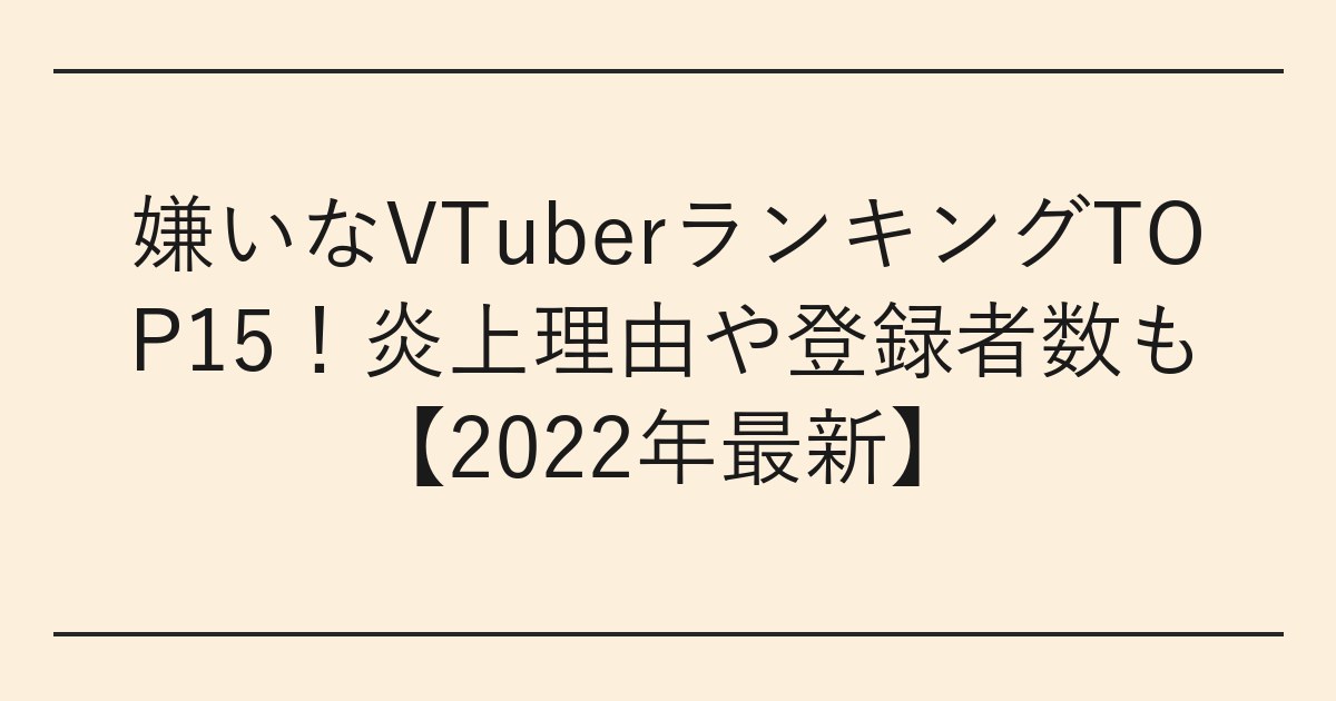 嫌いなVTuberランキングTOP15