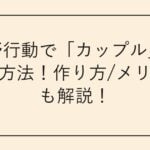 荒野行動で「カップル」になる方法