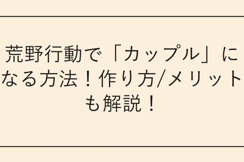 荒野行動で「カップル」になる方法