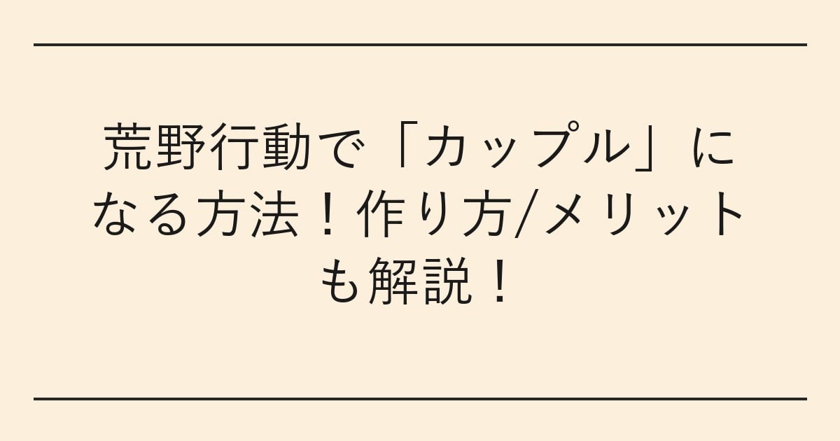 荒野行動で「カップル」になる方法