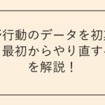 荒野行動のデータを初期化して最初からやり直す手順を解説