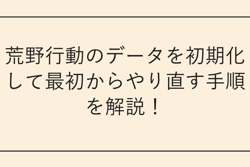 荒野行動のデータを初期化して最初からやり直す手順を解説