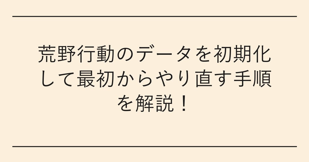 荒野行動のデータを初期化して最初からやり直す手順を解説