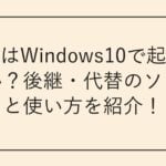 極窓はWindows10で起動しない
