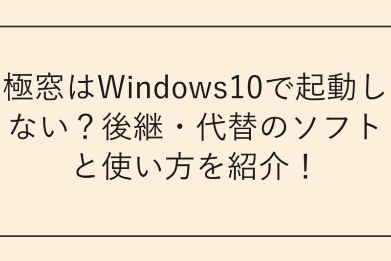 極窓はWindows10で起動しない？後継・代替のソフトと使い方を紹介！