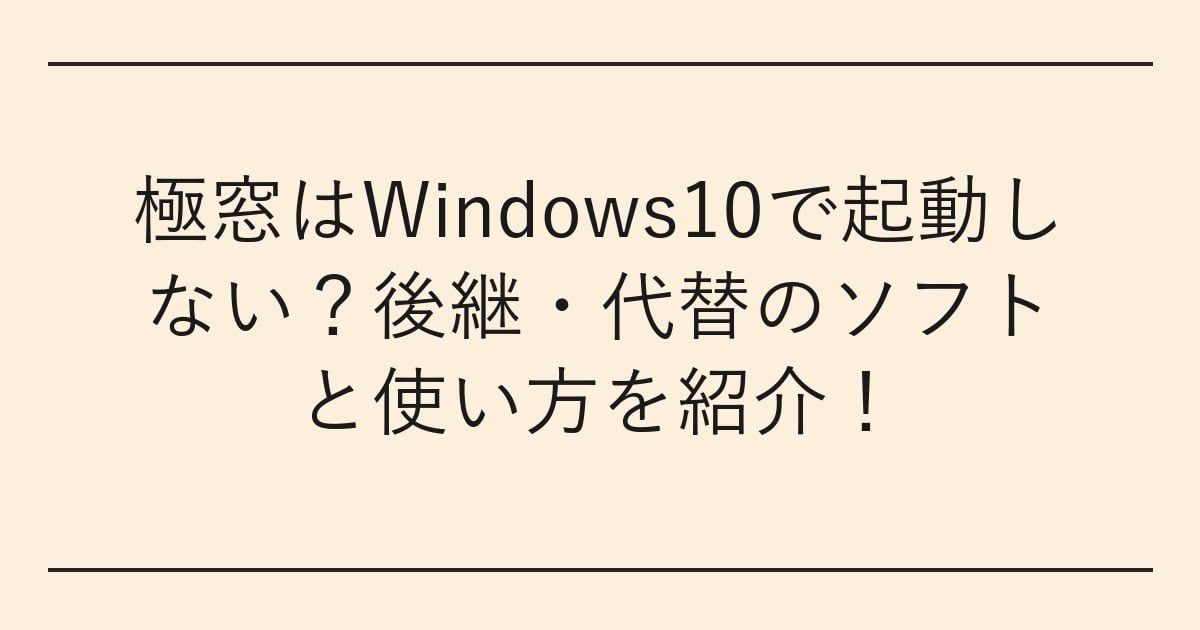 極窓はWindows10で起動しない