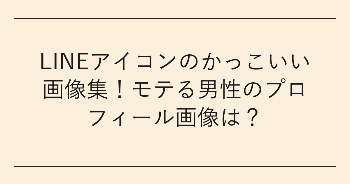 LINEアイコンのかっこいい画像集