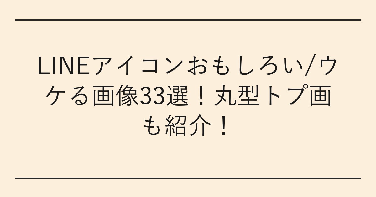 LINEアイコンおもしろい/ウケる画像33選
