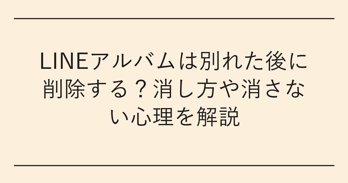LINEアルバムは別れた後に削除する