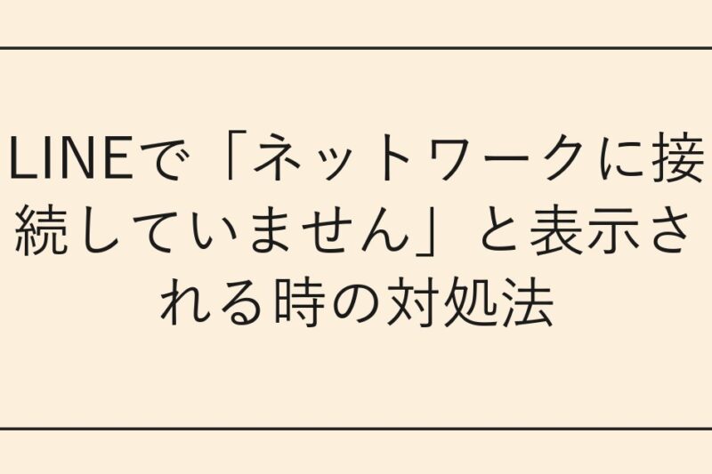 LINEで「ネットワークに接続していません」と表示される時の対処法
