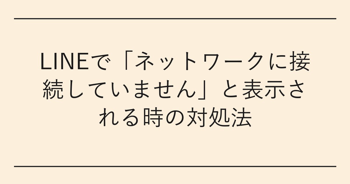LINEで「ネットワークに接続していません」と表示される時の対処法