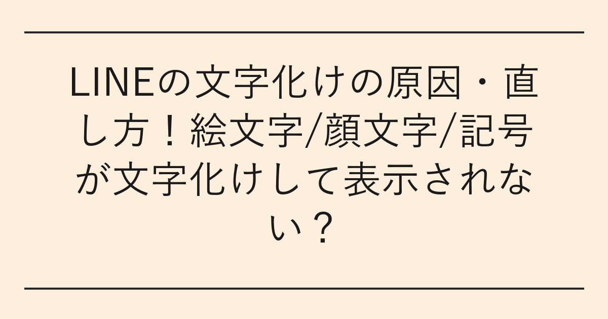 LINEの文字化けの原因・直し方