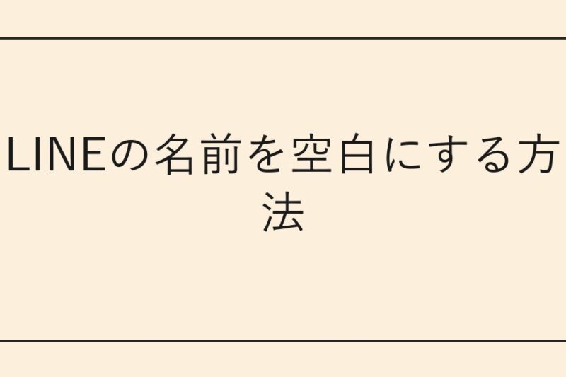 LINEの名前を空白にする方法