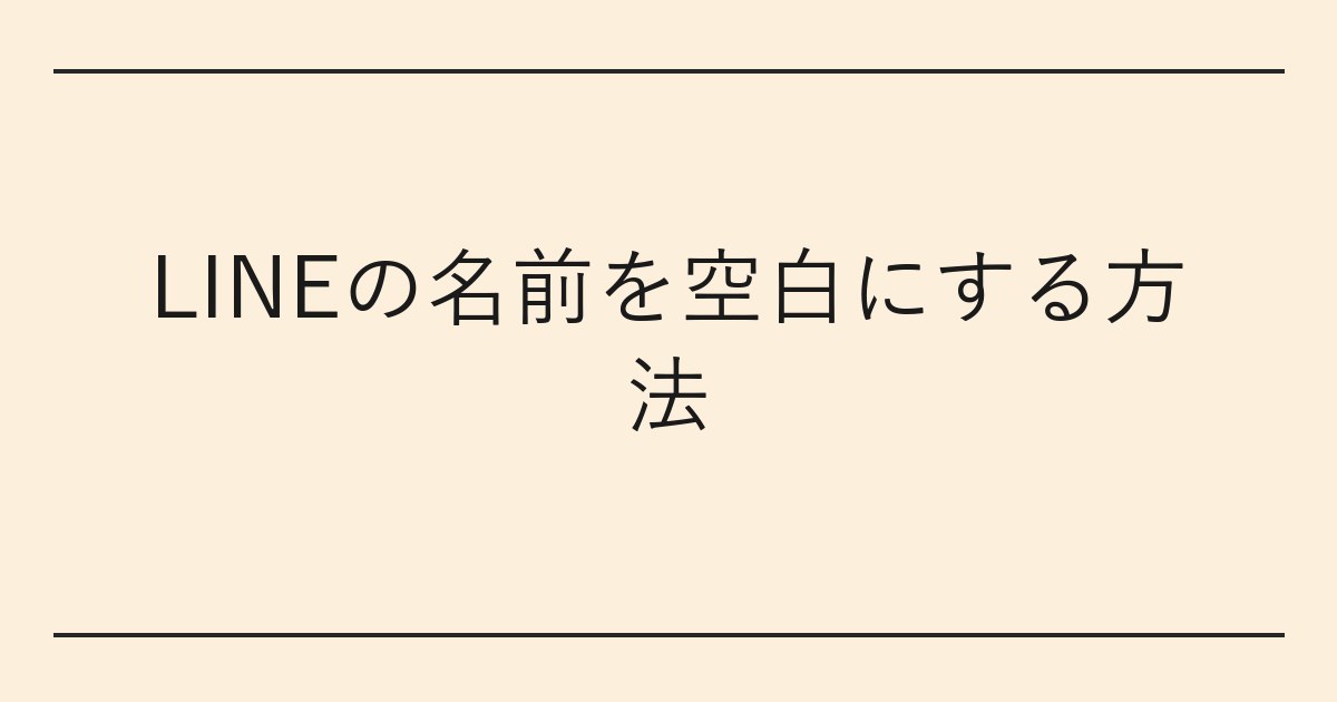 LINEの名前を空白にする方法