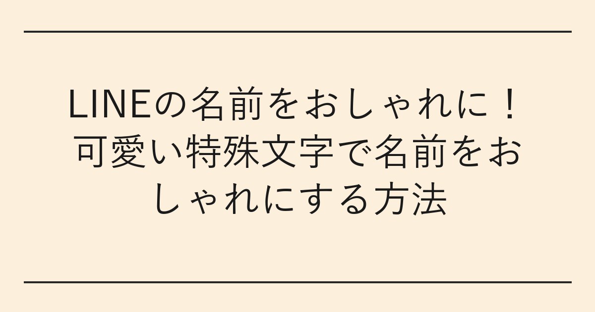 LINEの名前をおしゃれに