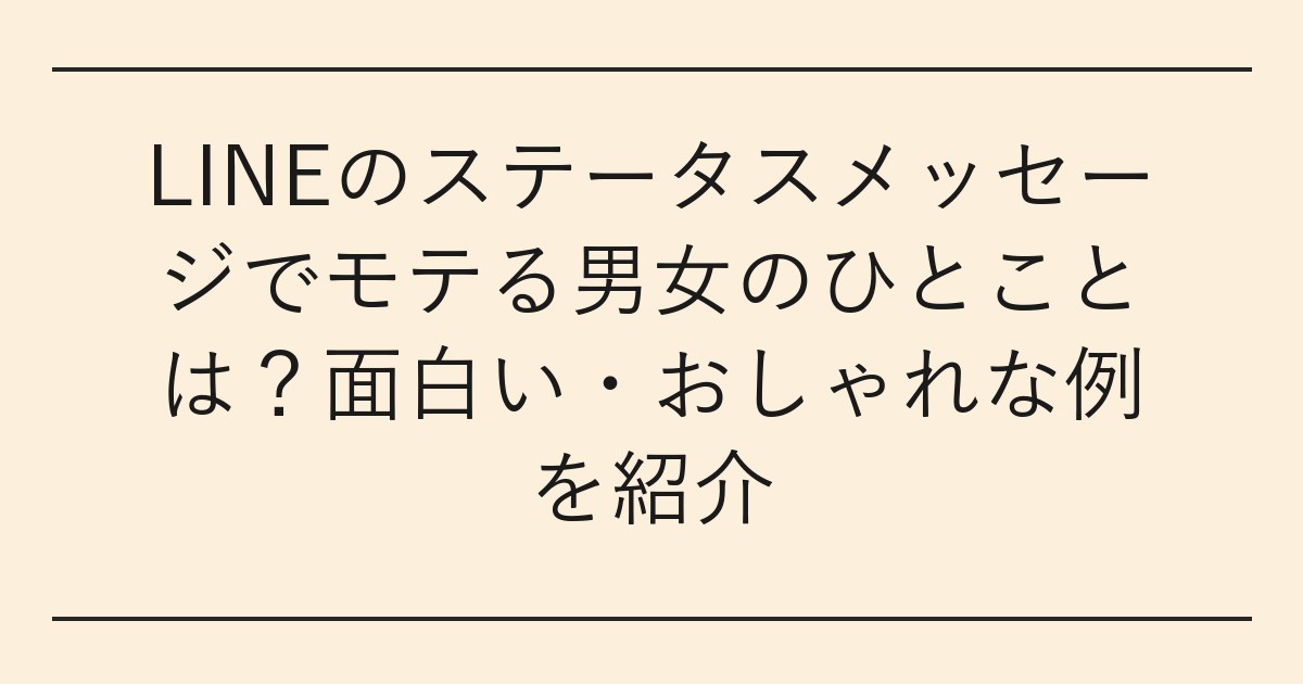 LINEのステータスメッセージでモテる男女のひとことは