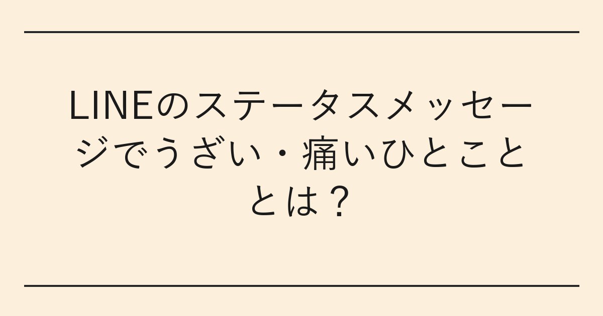 LINEのステータスメッセージでうざい・痛いひとこととは
