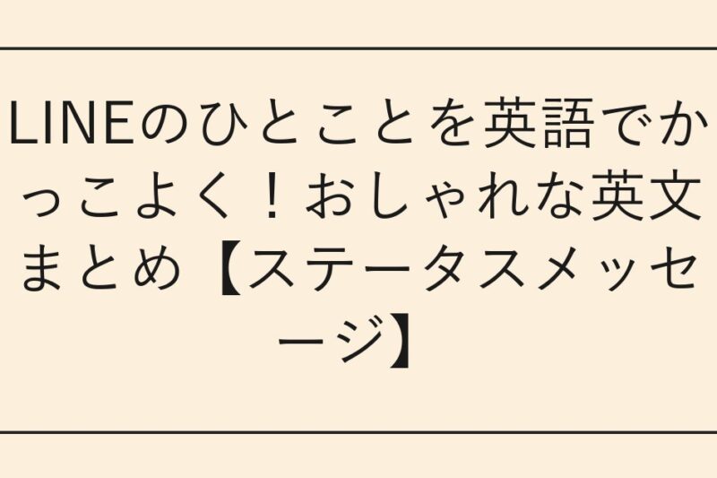 LINEのひとことを英語でかっこよく！おしゃれな英文まとめ【ステータスメッセージ】