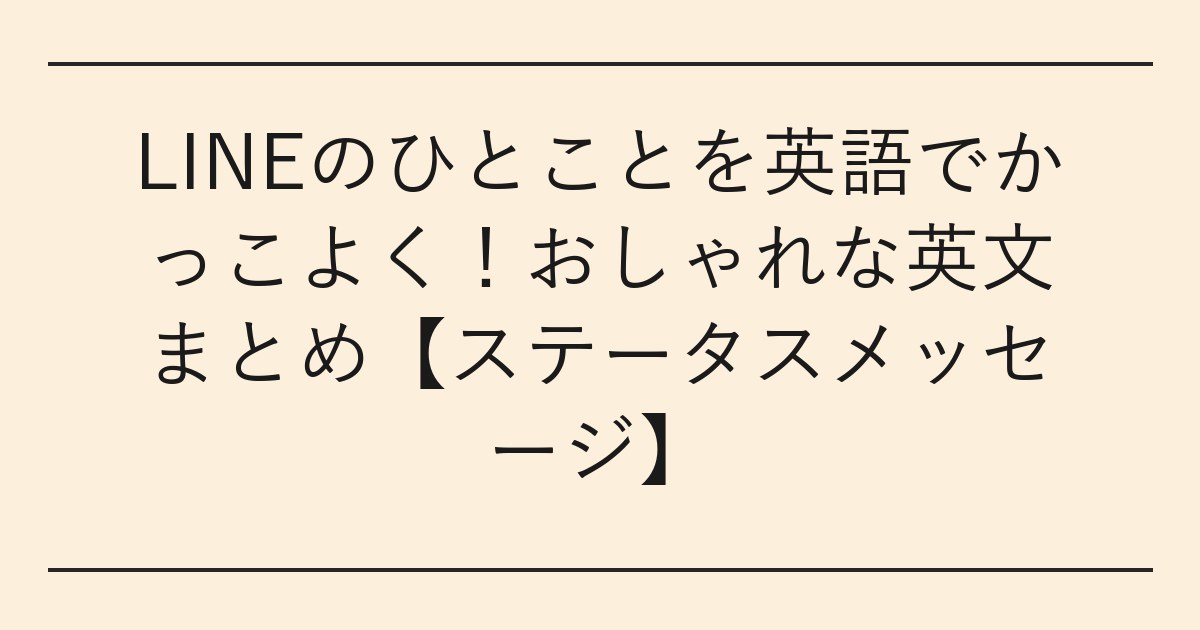 LINEのひとことを英語でかっこよく