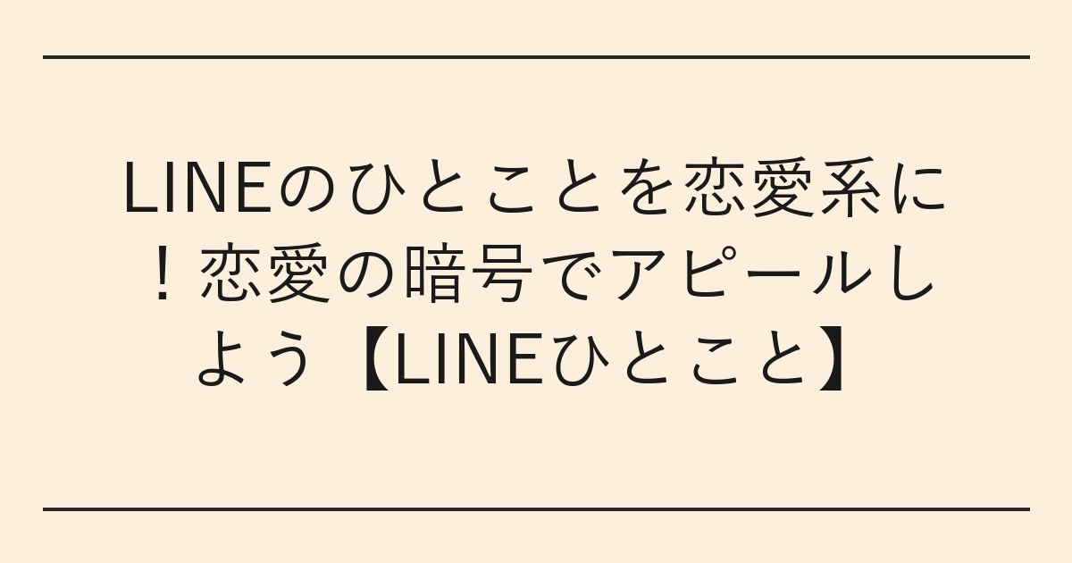 LINEのひとことを恋愛系に