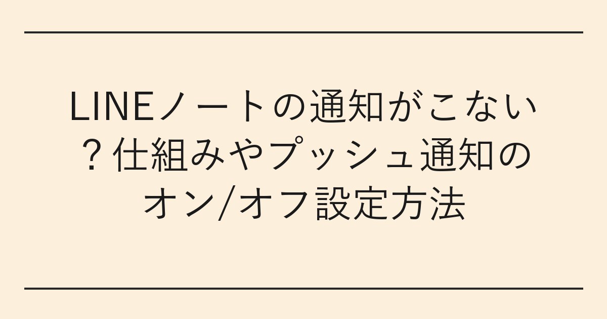 LINEノートの通知がこない