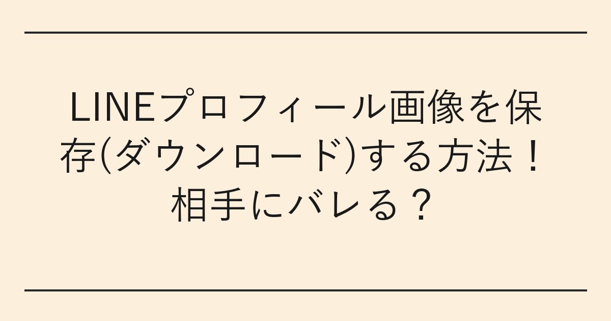LINEプロフィール画像を保存(ダウンロード)する方法