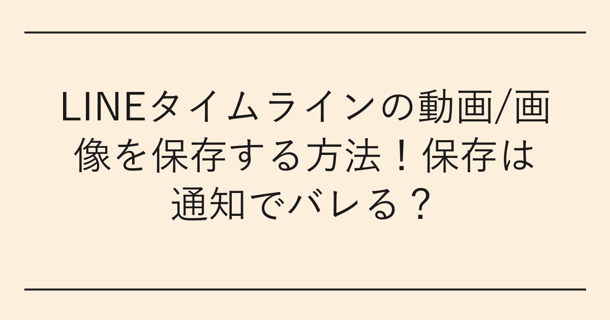 LINEタイムラインの動画/画像を保存する方法