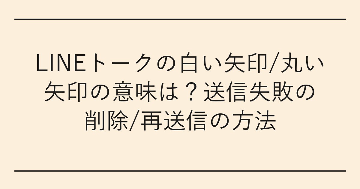 LINEトークの白い矢印/丸い矢印の意味は