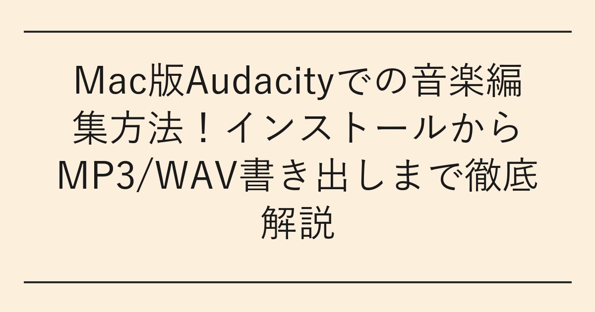 Mac版Audacityでの音楽編集方法