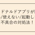 マクドナルドアプリが開けない/使えない/起動しない不具合の対処法