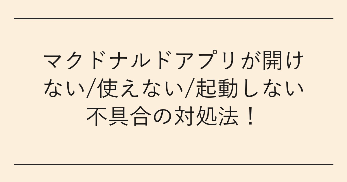 マクドナルドアプリが開けない/使えない/起動しない不具合の対処法