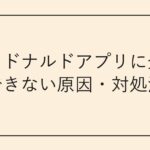マクドナルドアプリに登録できない原因・対処法
