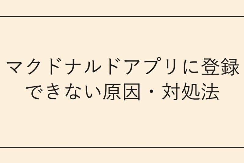 マクドナルドアプリに登録できない原因・対処法