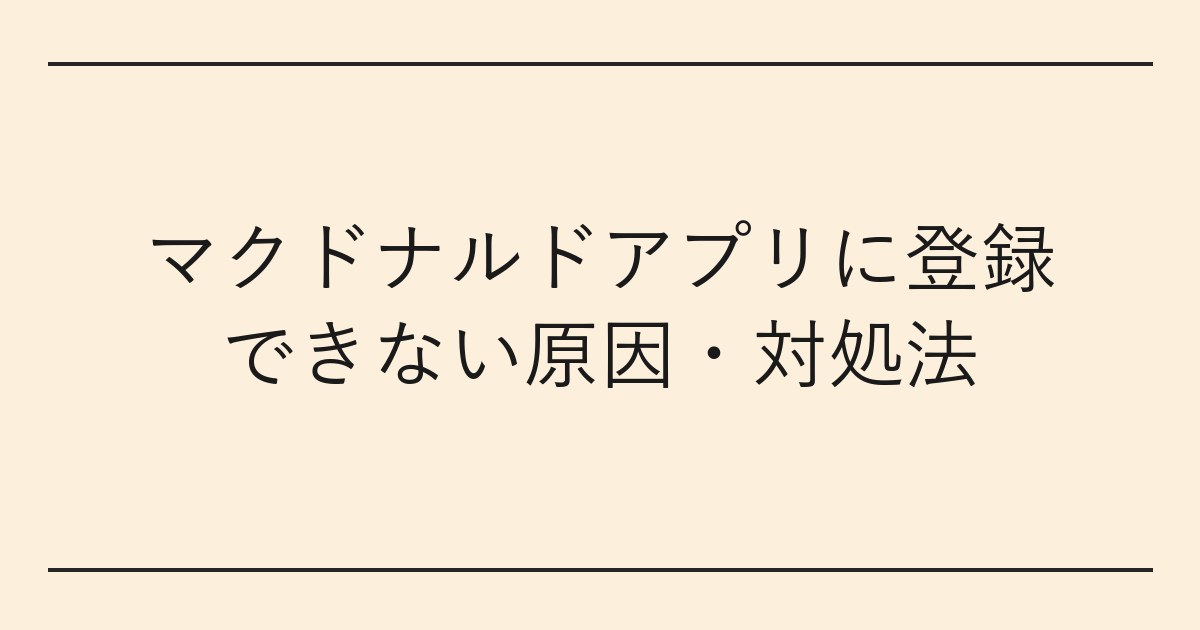 マクドナルドアプリに登録できない原因・対処法