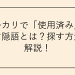 メルカリで「使用済み」を示す隠語とは