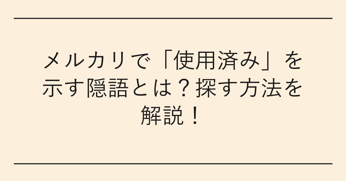 メルカリで「使用済み」を示す隠語とは