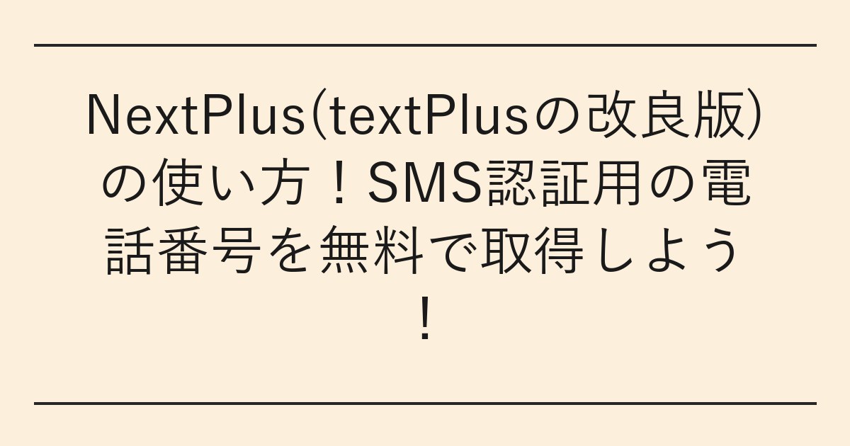 NextPlus(textPlusの改良版)の使い方