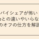 ニアバイシェアが怖い