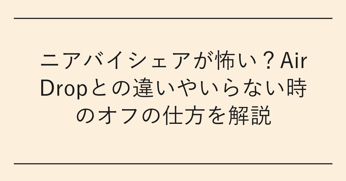 ニアバイシェアが怖い