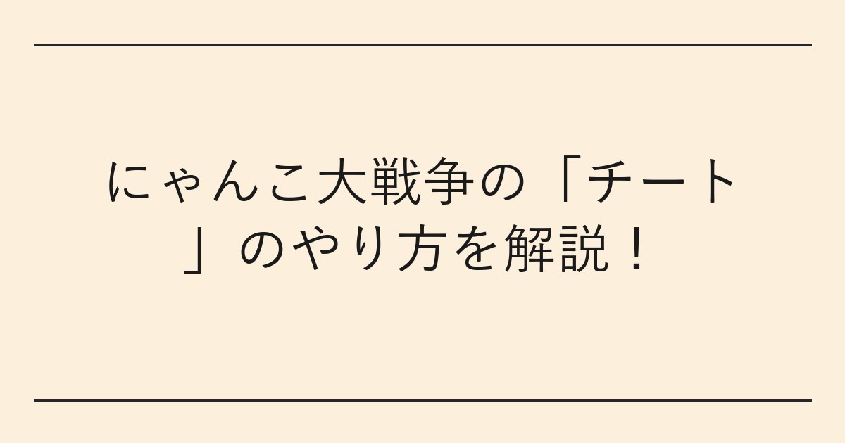 にゃんこ大戦争の「チート」のやり方を解説