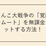 にゃんこ大戦争の「覚醒のネコムート」を無課金でゲットする方法