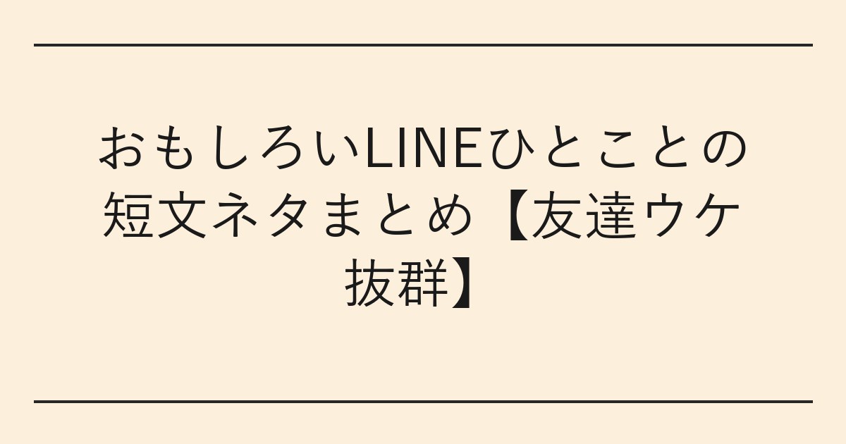 おもしろいLINEひとことの短文ネタまとめ【友達ウケ抜群】